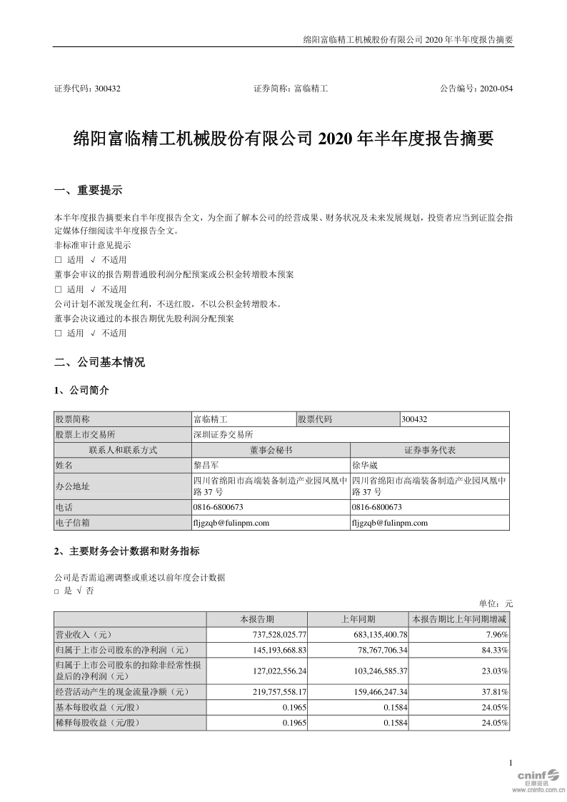 富临精工:2020年半年度报告摘要