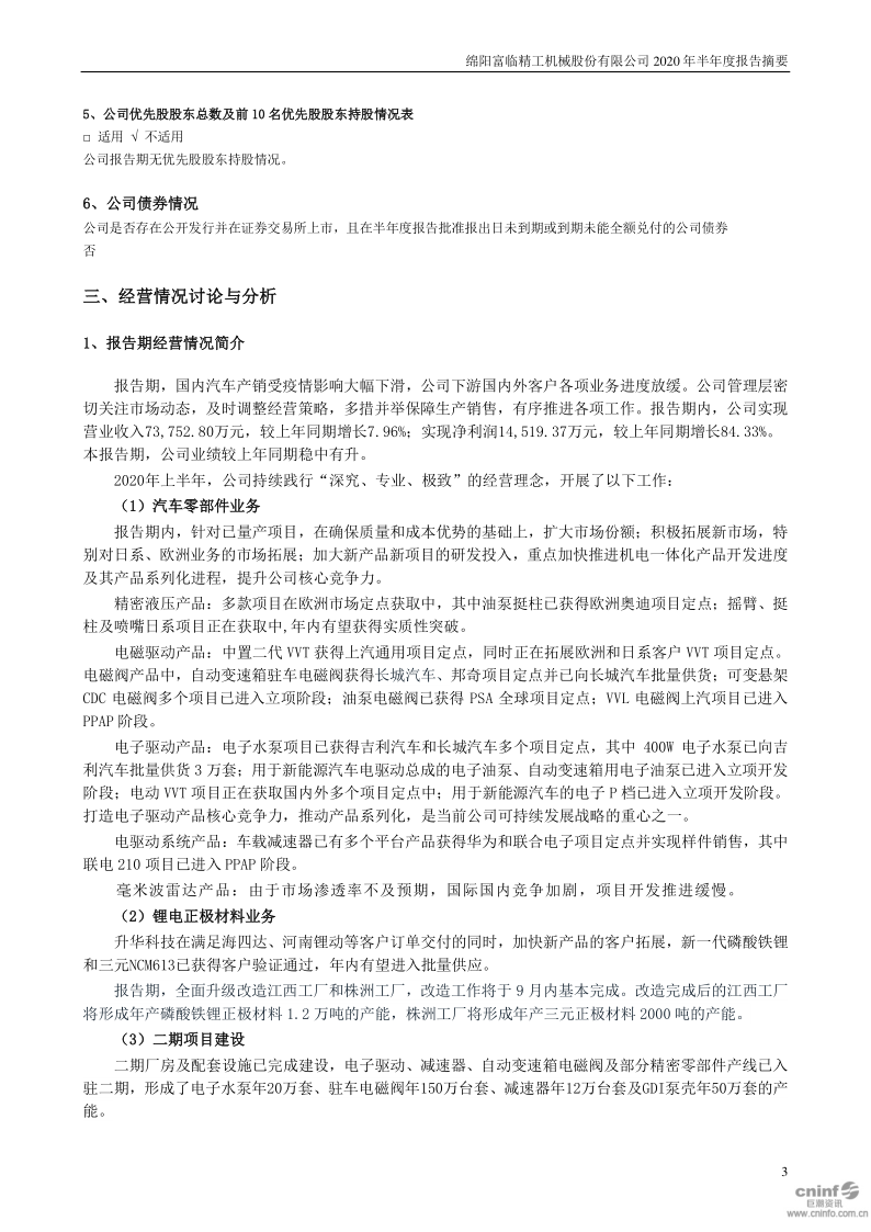 富临精工:2020年半年度报告摘要