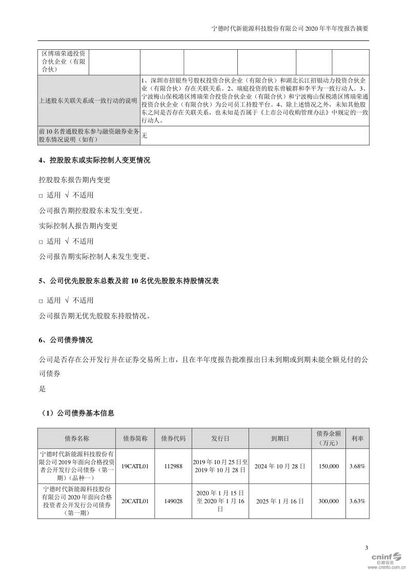 宁德时代:2020年半年度报告摘要