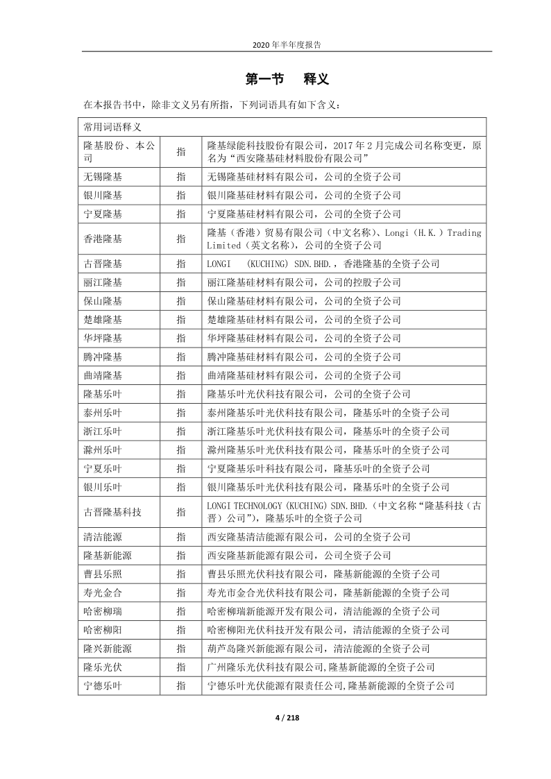 601012：隆基股份2020年半年度报告