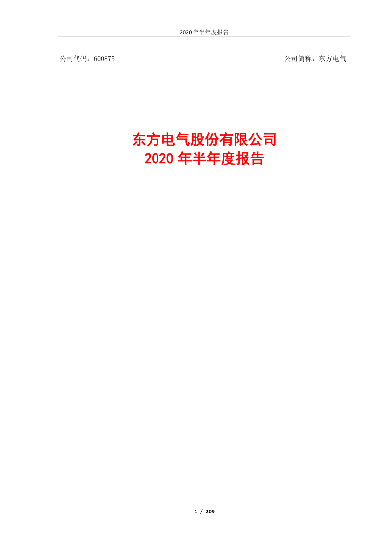 600875：东方电气2020年半年度报告