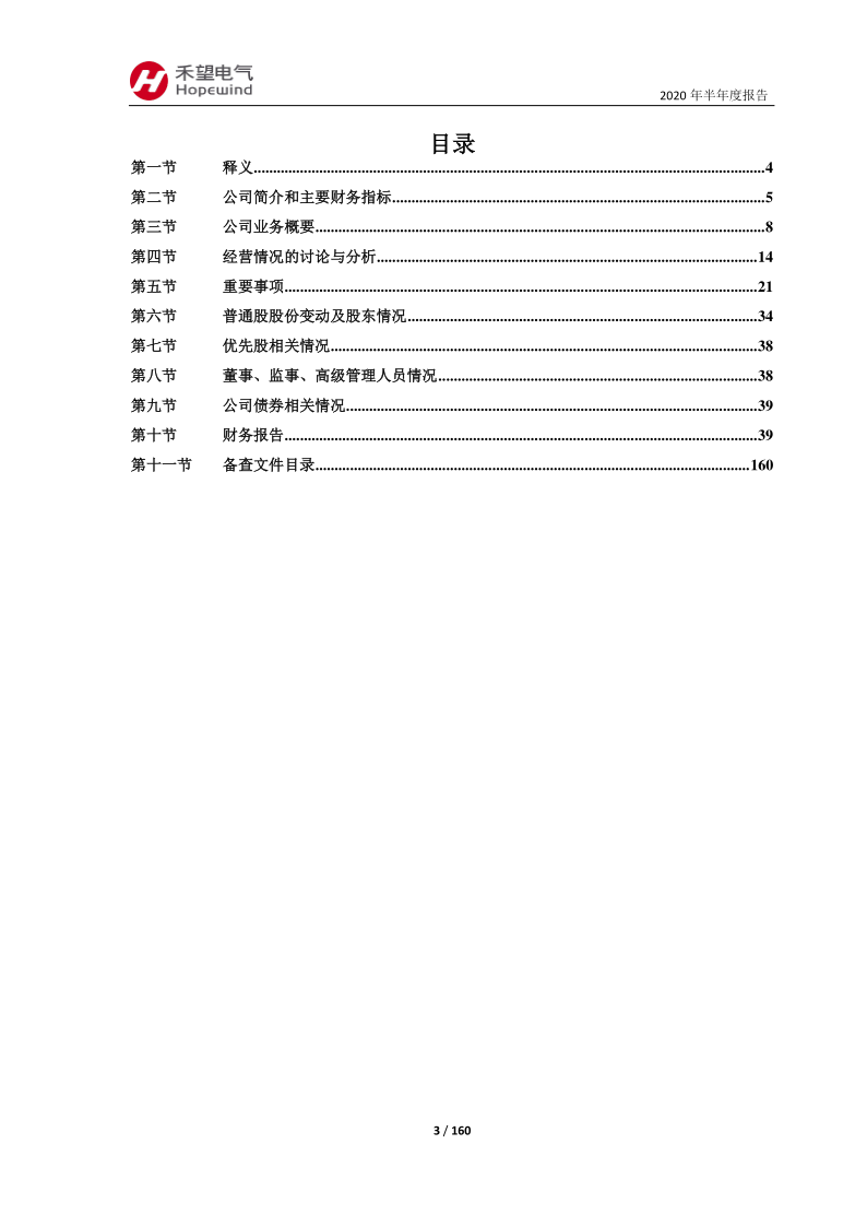 603063：禾望电气2020年半年度报告