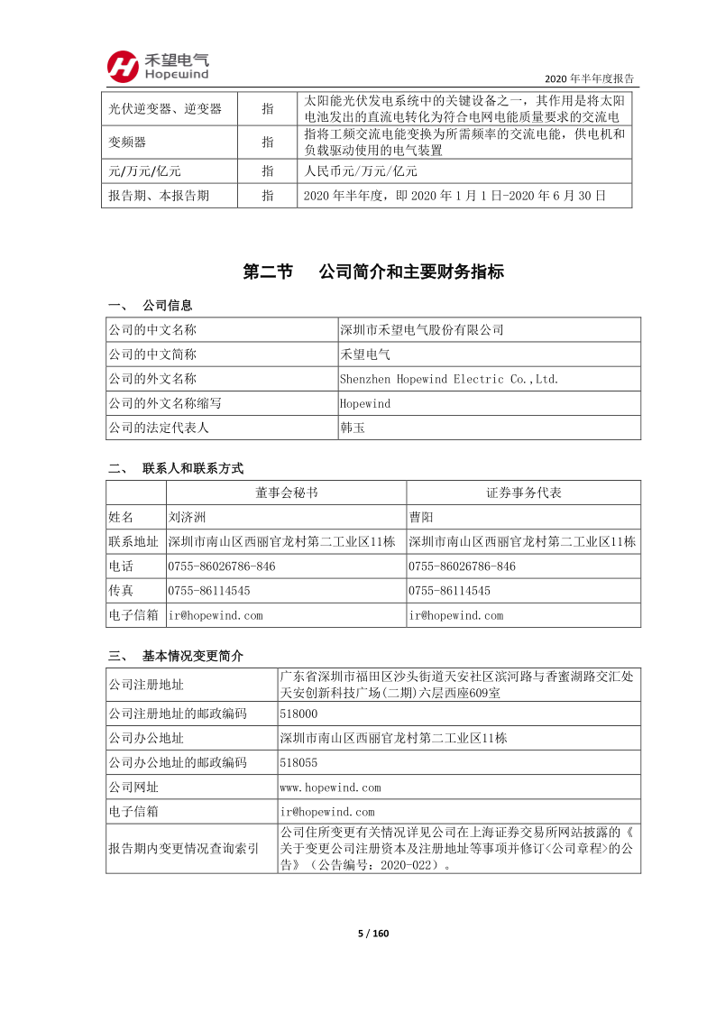 603063：禾望电气2020年半年度报告