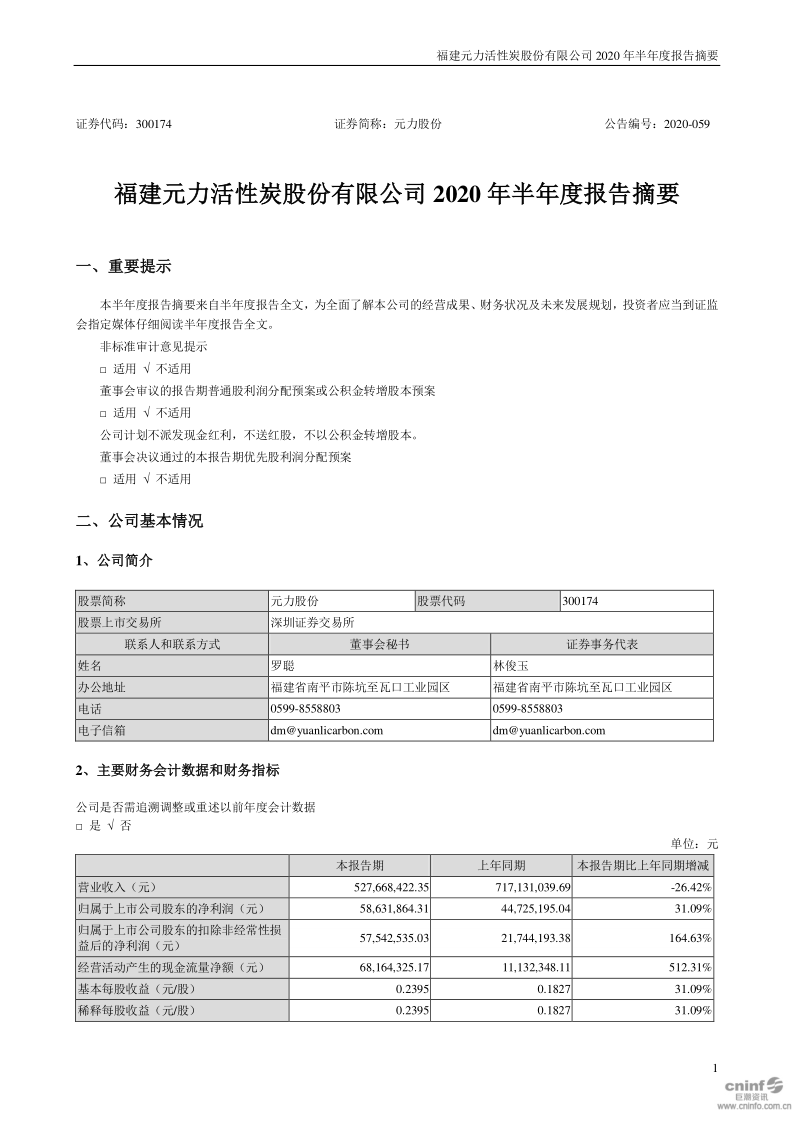 元力股份：2020年半年度报告摘要