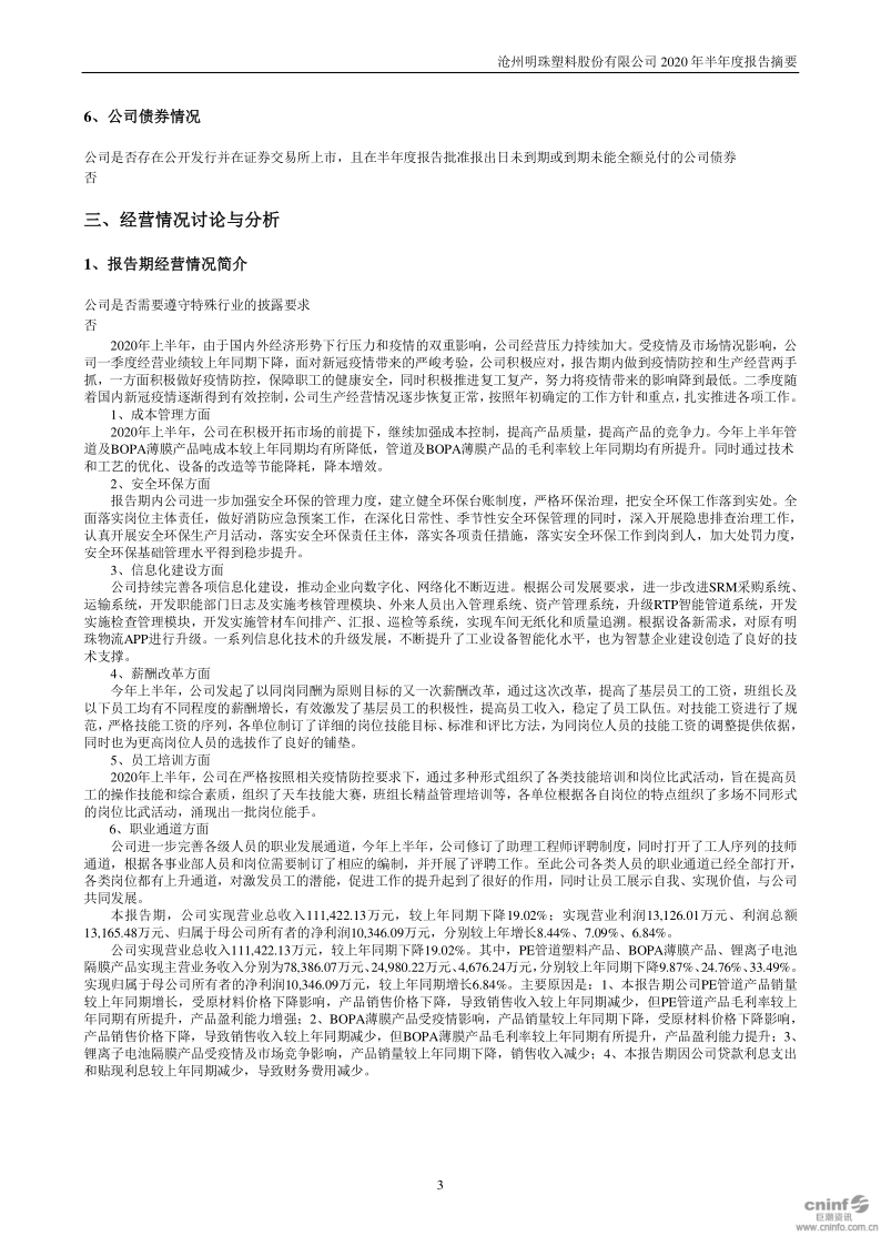 沧州明珠:2020年半年度报告摘要