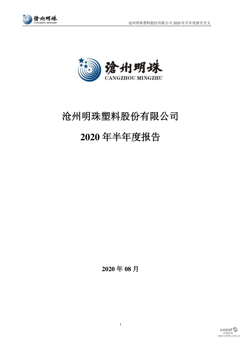 沧州明珠:2020年半年度报告