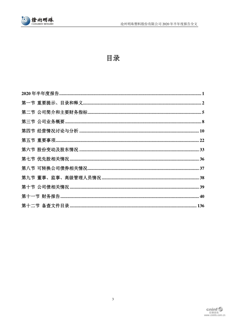 沧州明珠:2020年半年度报告