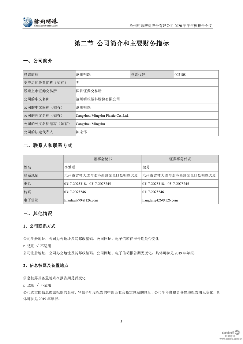 沧州明珠:2020年半年度报告