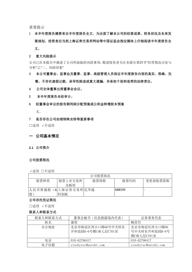 688339：亿华通2020年半年度报告摘要