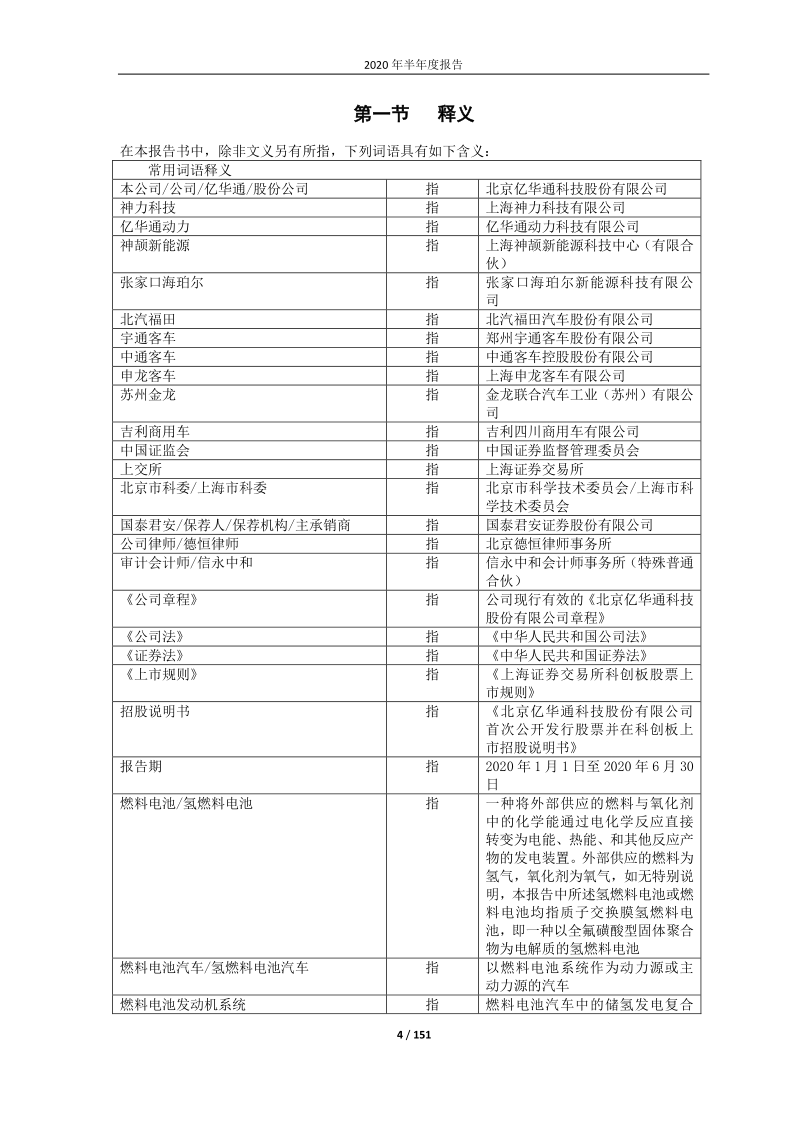 688339：亿华通2020年半年度报告