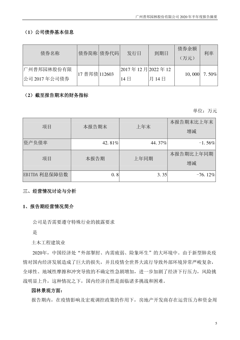 普邦股份:2020年半年度报告摘要