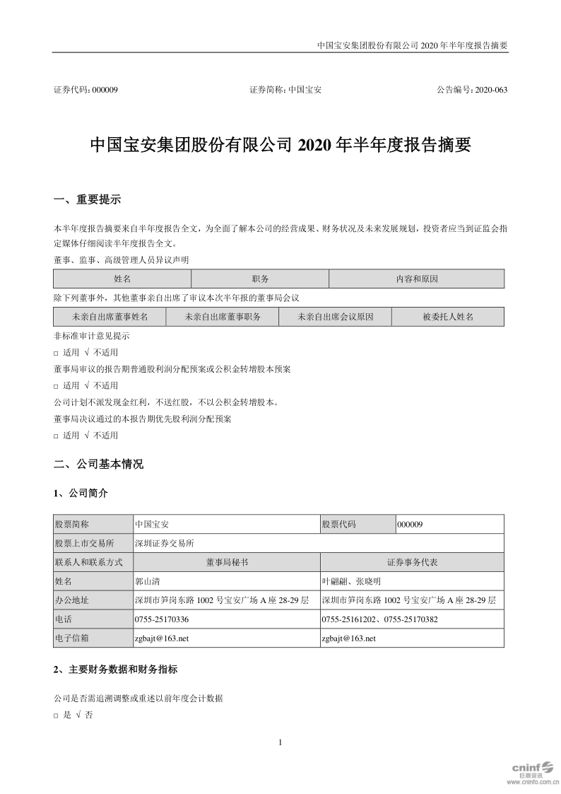 中国宝安:2020年半年度报告摘要