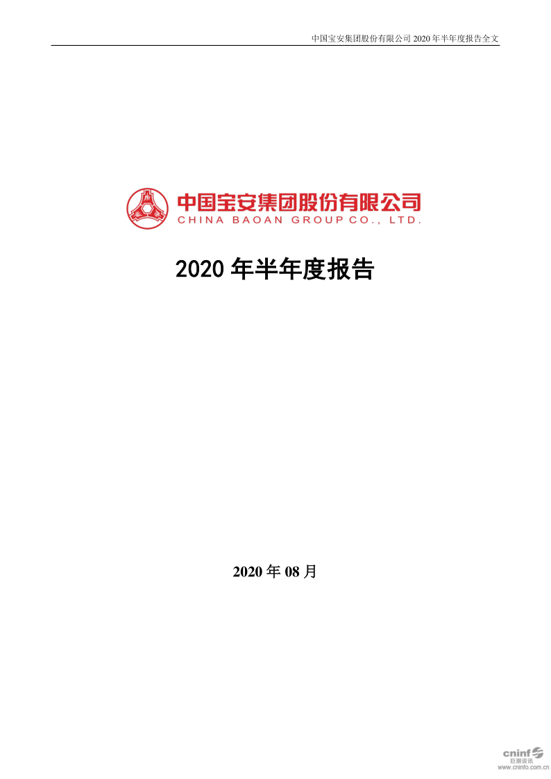 中国宝安:2020年半年度报告