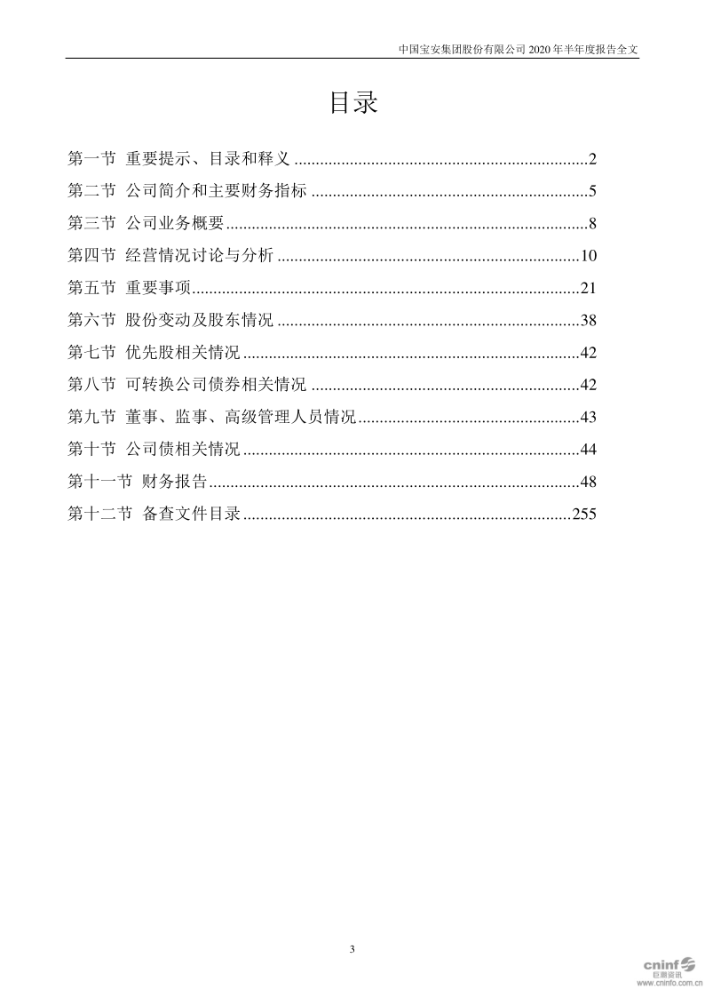 中国宝安:2020年半年度报告