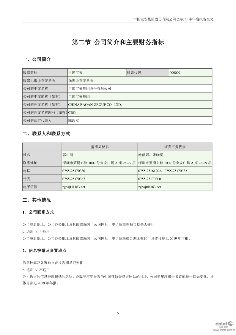 中国宝安:2020年半年度报告