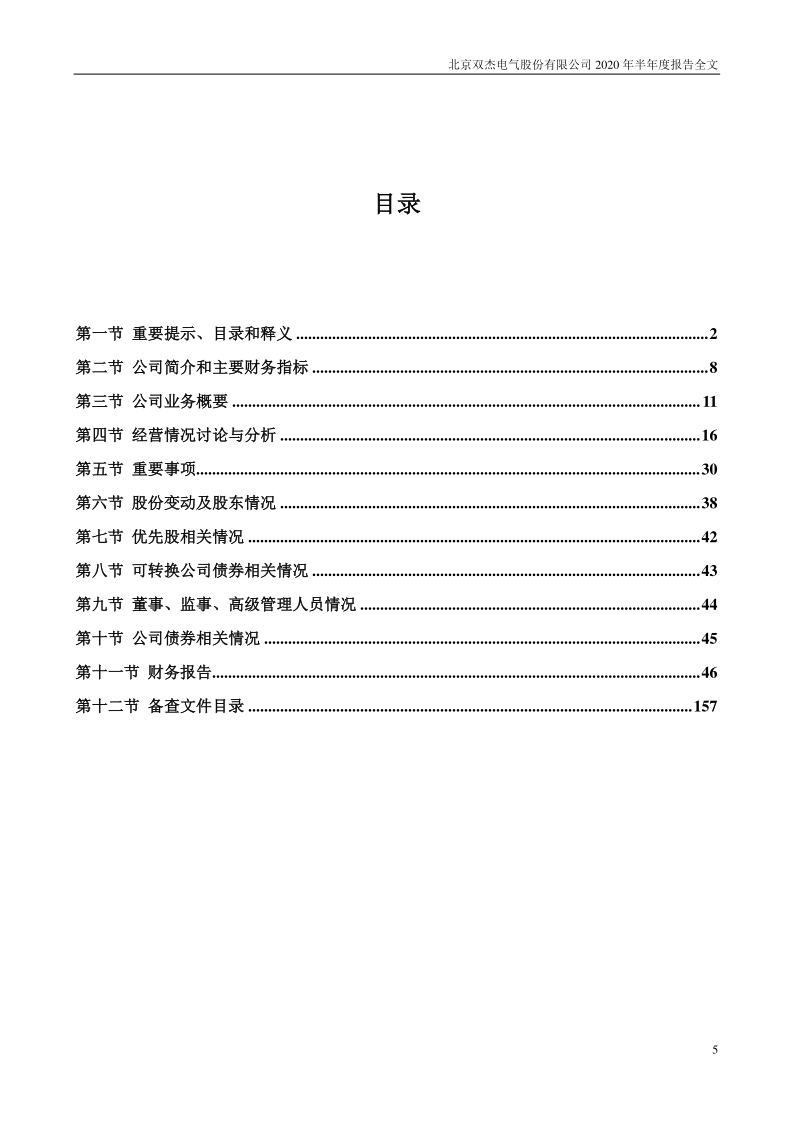 双杰电气:2020年半年度报告