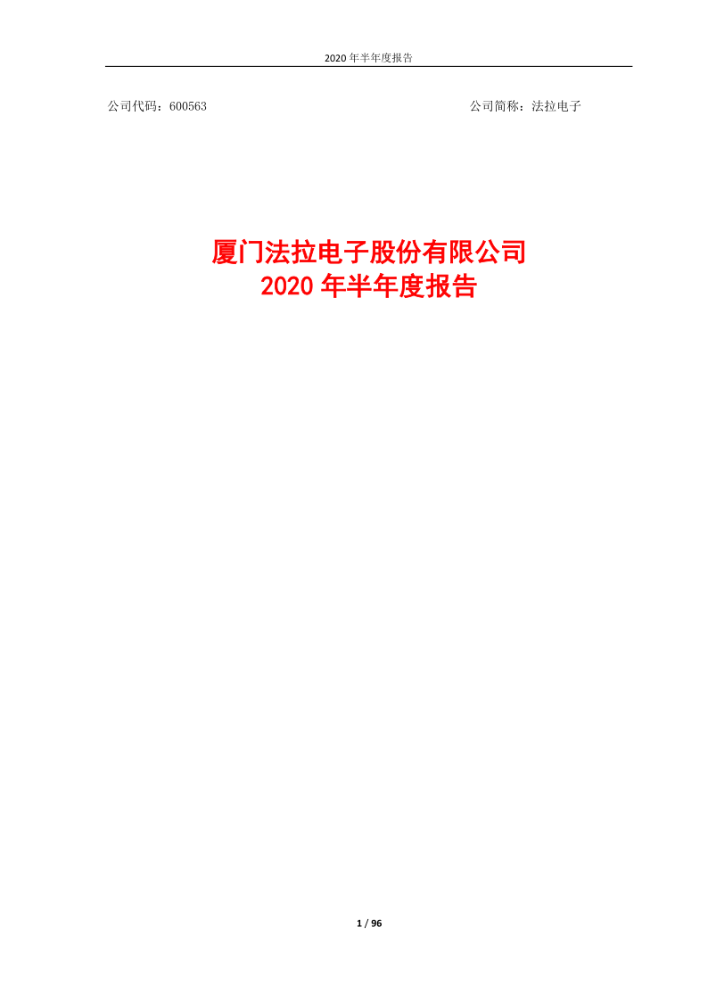 600563：法拉电子2020年半年度报告