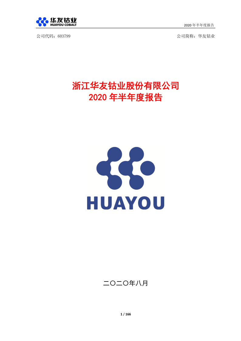 603799:华友钴业2020年半年度报告