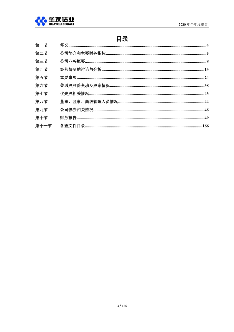 603799:华友钴业2020年半年度报告