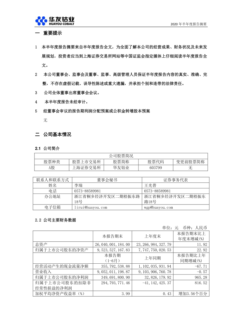 603799:华友钴业2020年半年度报告摘要