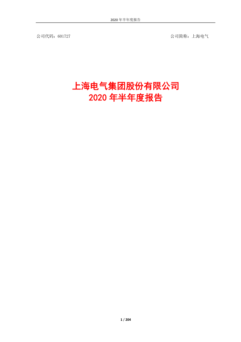 601727：上海电气2020年半年度报告