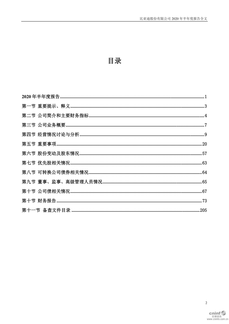 比亚迪:2020年半年度报告