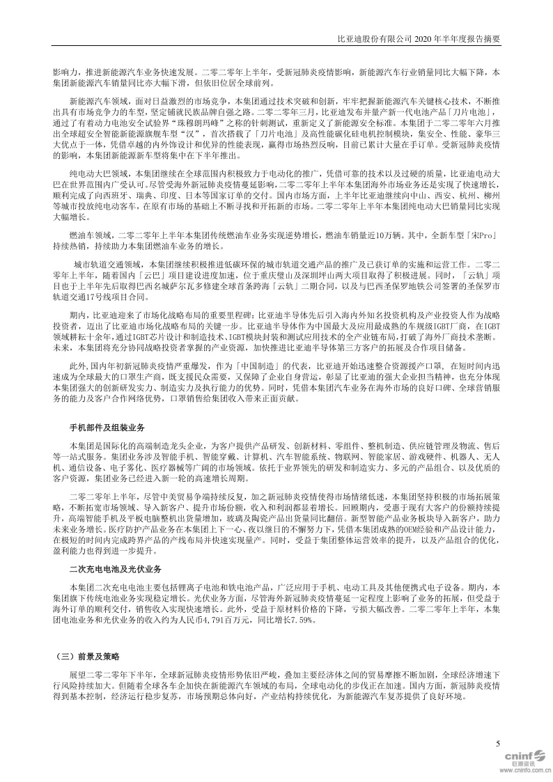 比亚迪:2020年半年度报告摘要