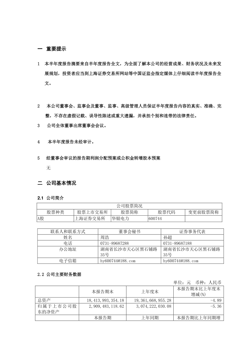 600744：华银电力2020年半年度报告摘要