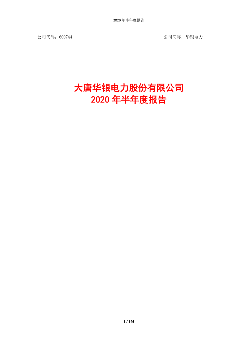 600744：华银电力2020年半年度报告