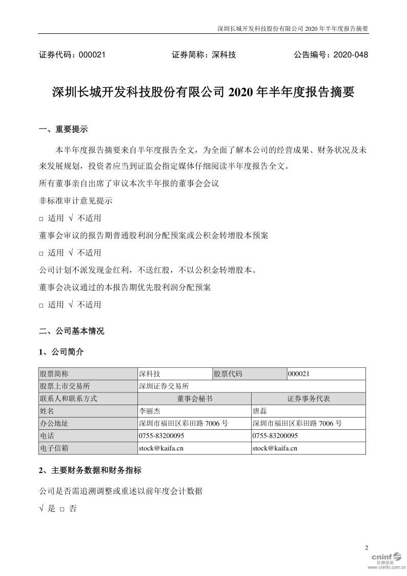 深科技：2020年半年度报告摘要