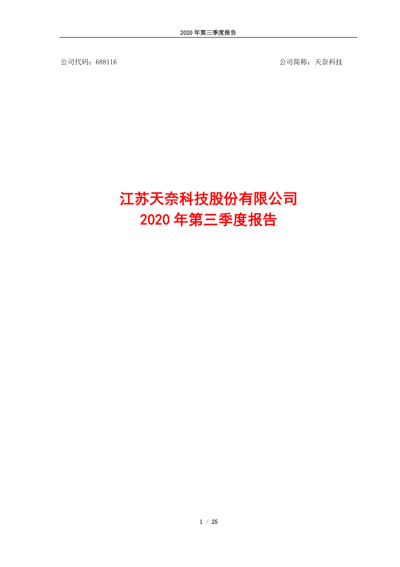 688116：天奈科技2020年第三季度报告