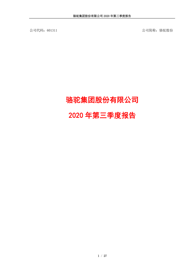 601311:骆驼股份2020年第三季度报告