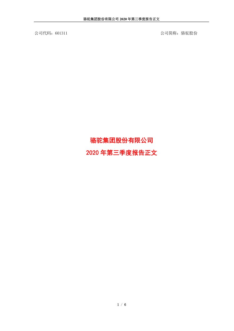 601311:骆驼股份2020年第三季度报告正文