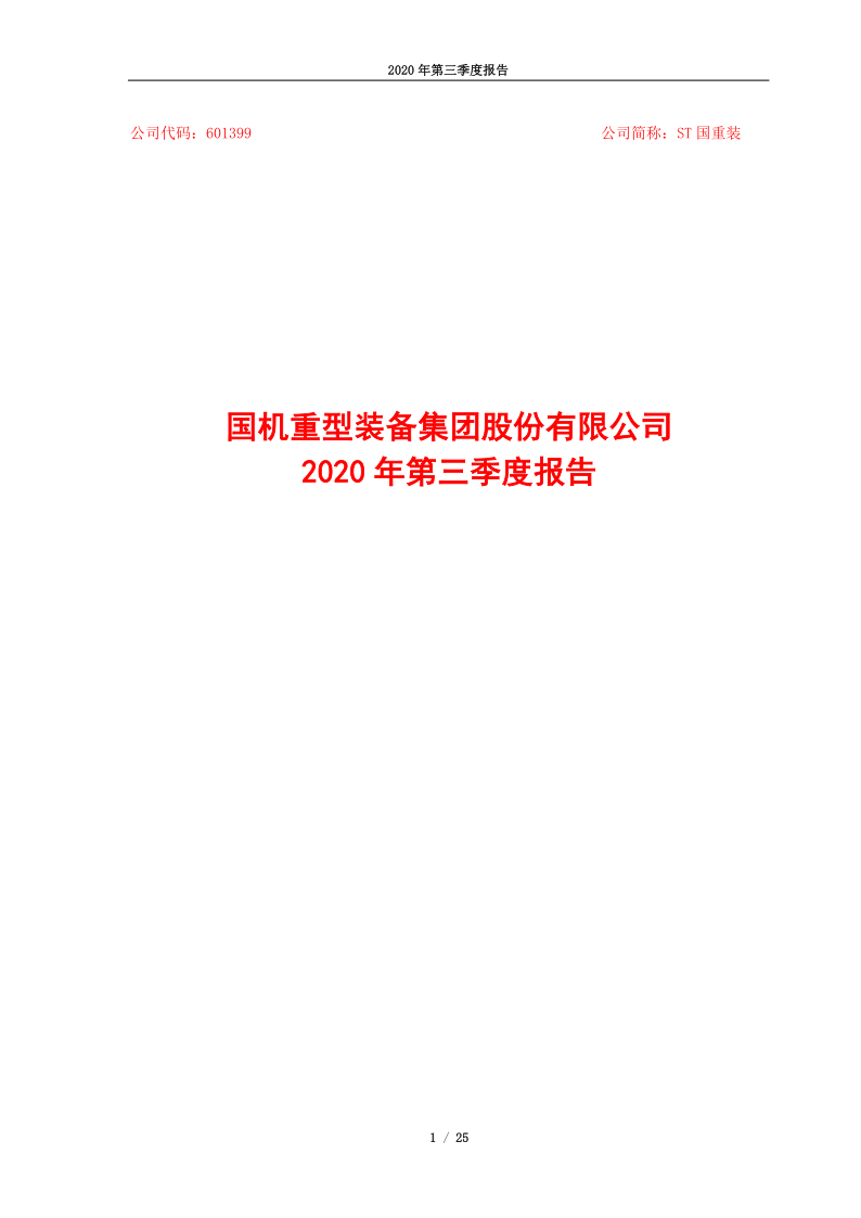 601399：国机重装2020年三季度报告