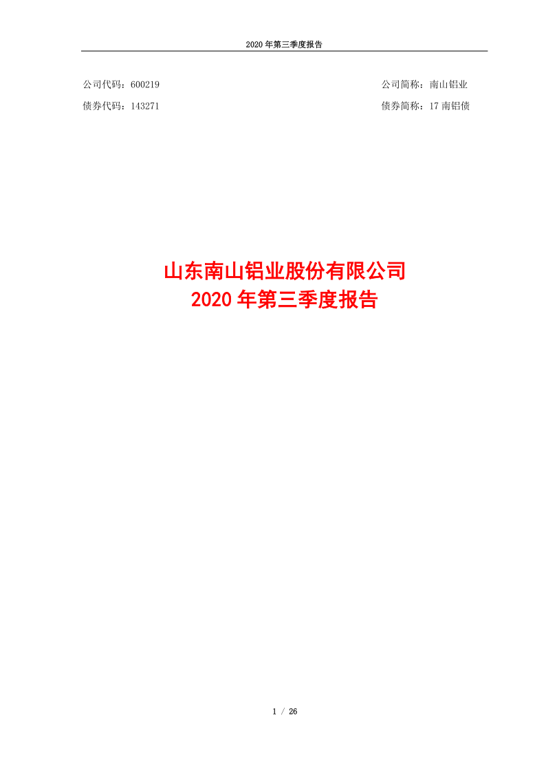 600219：山东南山铝业股份有限公司2020年第三季度报告