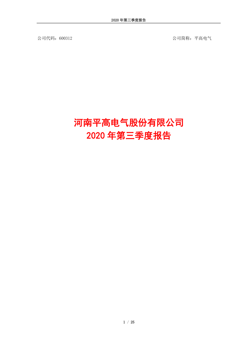 600312：河南平高电气股份有限公司2020年第三季度报告全文