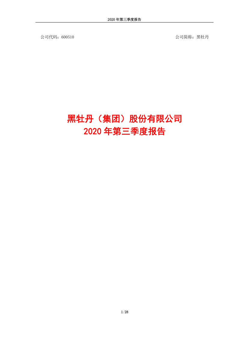 600510：黑牡丹2020年第三季度报告
