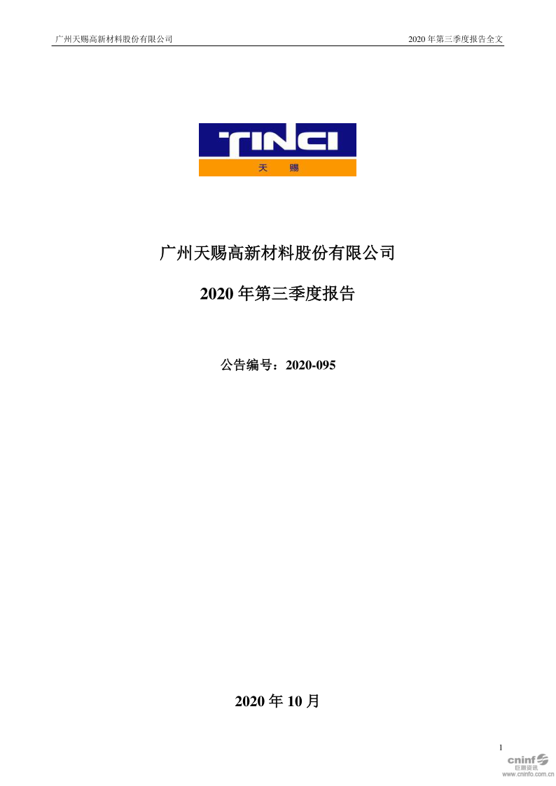 天赐材料:2020年第三季度报告全文