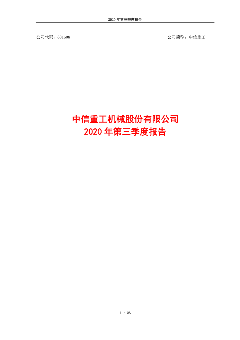 601608：中信重工2020年三季度报告