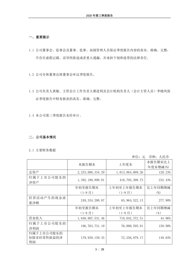 688390：2020年第三季度报告全文