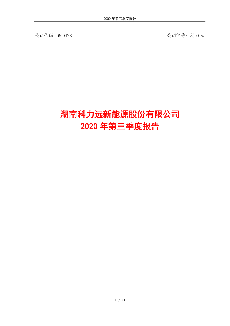 600478:科力远2020年第三季度报告