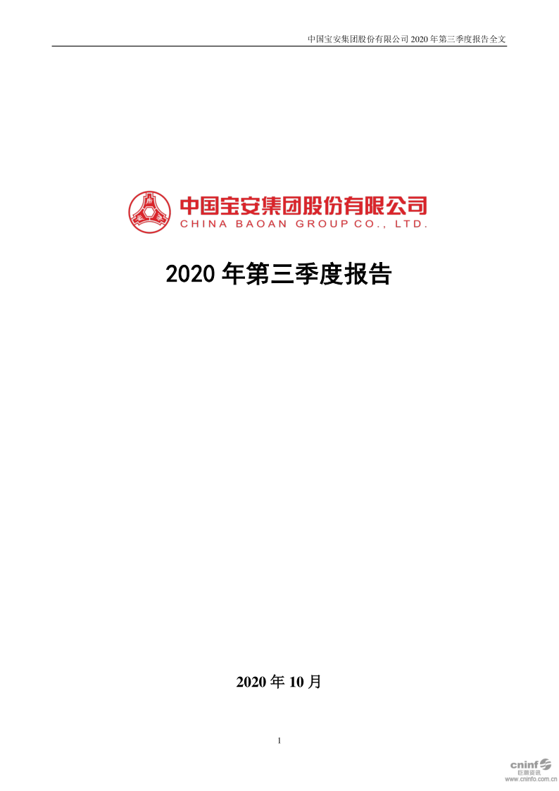 中国宝安:2020年第三季度报告全文