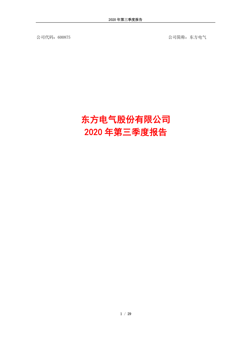 600875：东方电气股份有限公司2020年第三季度报告