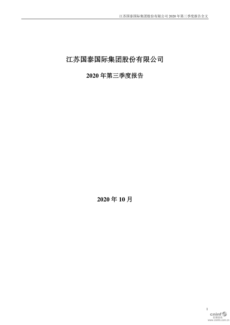 江苏国泰：2020年第三季度报告全文