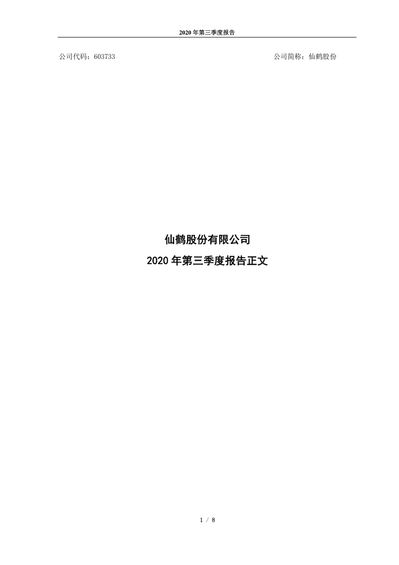 603733：仙鹤股份2020年第三季度报告正文