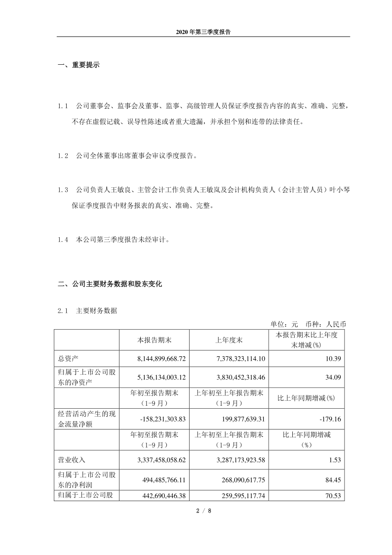 603733：仙鹤股份2020年第三季度报告正文