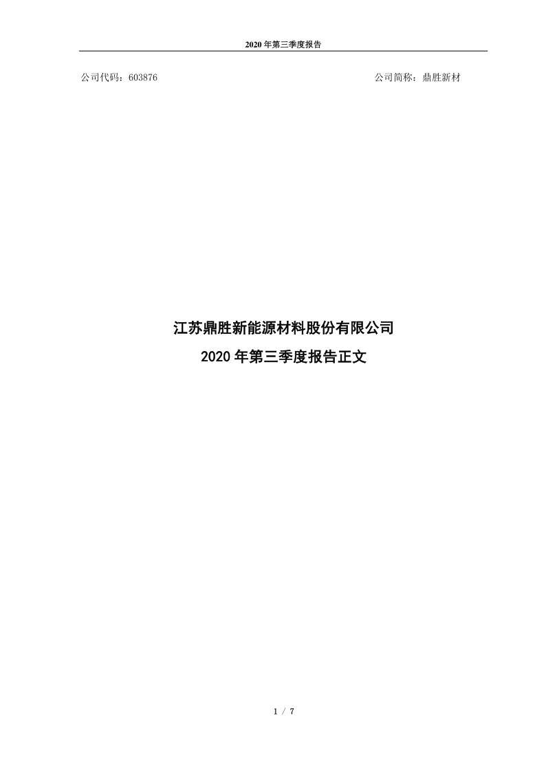 603876：江苏鼎胜新能源材料股份有限公司2020年第三季度报告正文