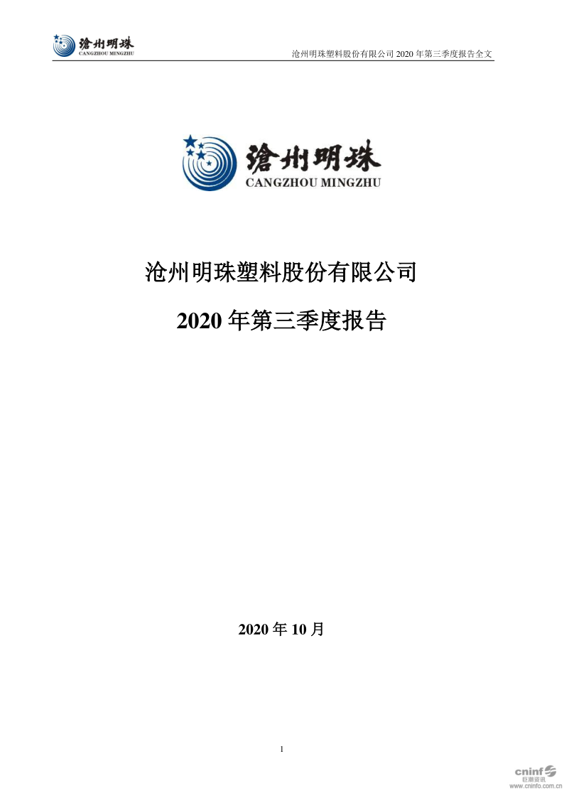 沧州明珠:2020年第三季度报告全文