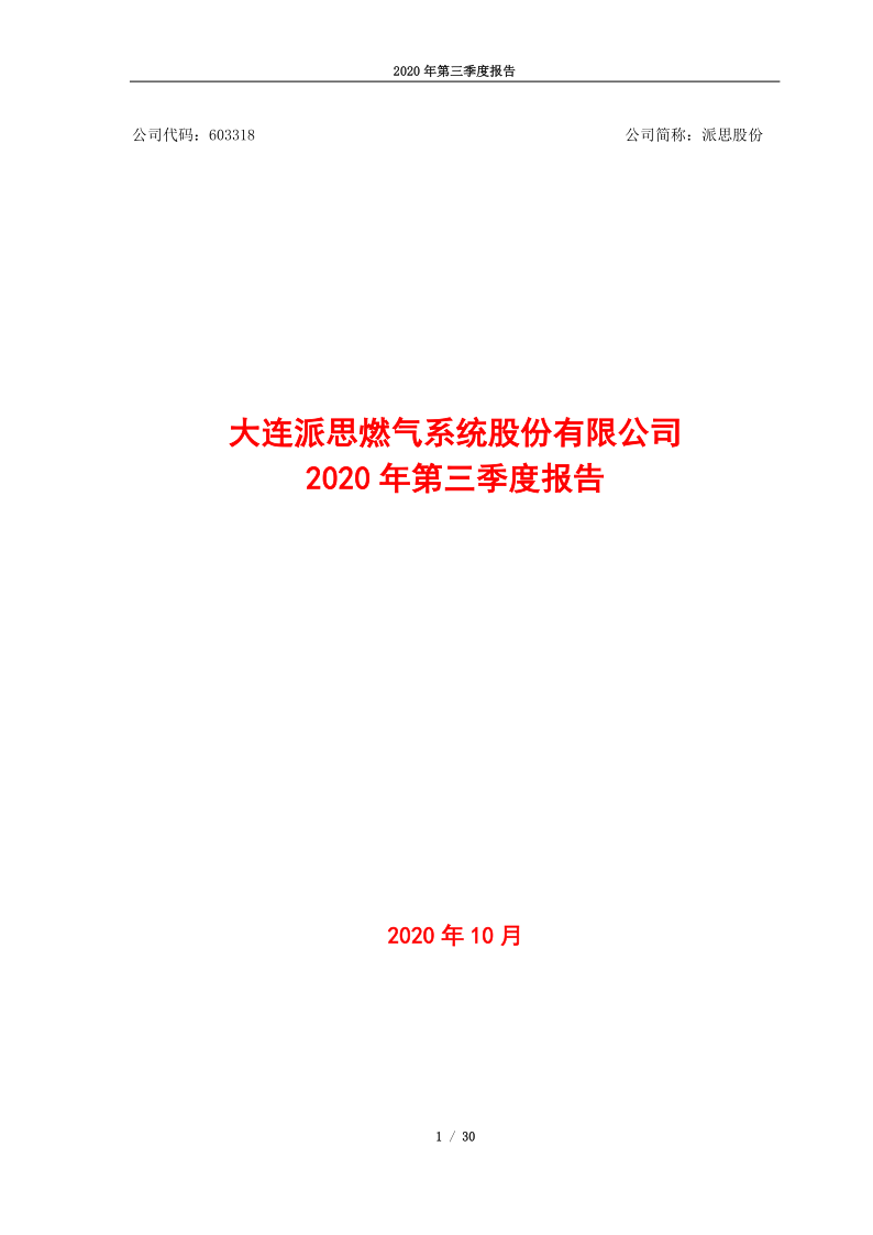 603318:派思股份2020年第三季度报告