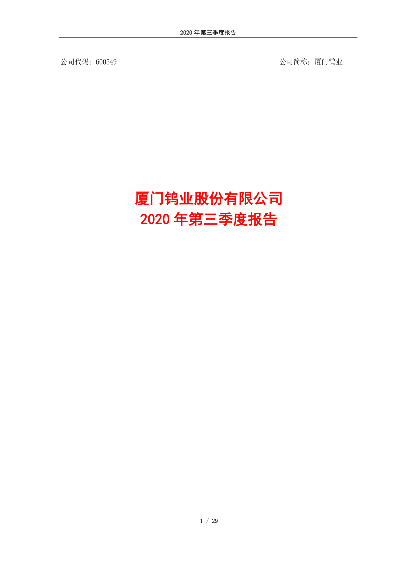 600549:厦门钨业2020年第三季度报告